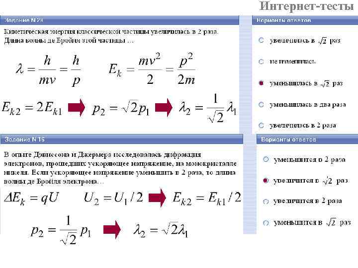Интернет-тесты 