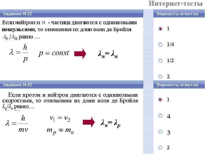 Интернет-тесты λ n= λ α Если протон и нейтрон двигаются с одинаковыми скоростями, то