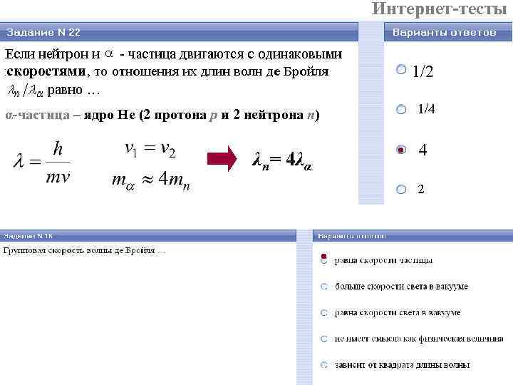 Интернет-тесты 1/2 скоростями α-частица – ядро He (2 протона p и 2 нейтрона n)