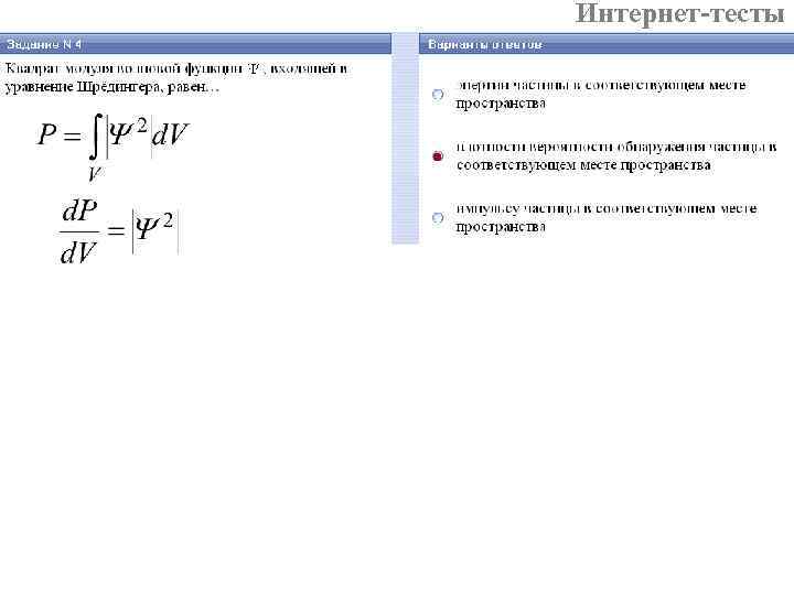 Интернет-тесты 