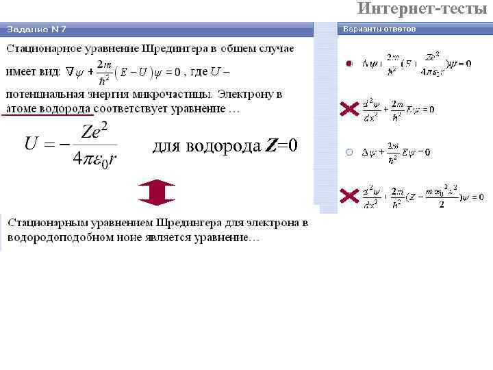 Интернет-тесты для водорода Z=0 