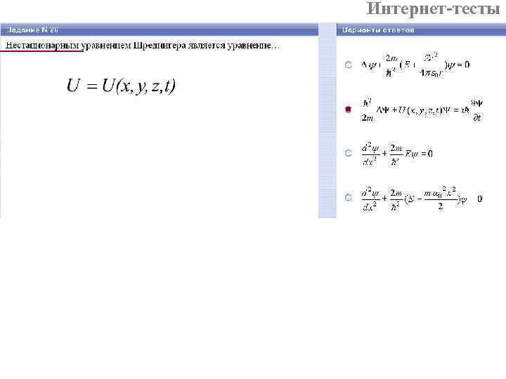 Интернет-тесты 