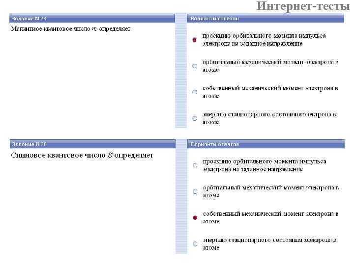 Интернет-тесты 