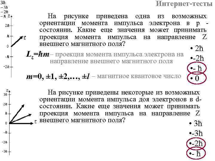 На рисунке приведена одна из возможных ориентаций момента импульса электрона в р состоянии