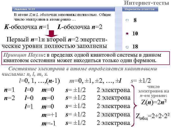 Интернет-тесты K-оболочка n=1 L-оболочка n=2 Первый n=1 и второй n=2 энергетические уровни полностью заполнены