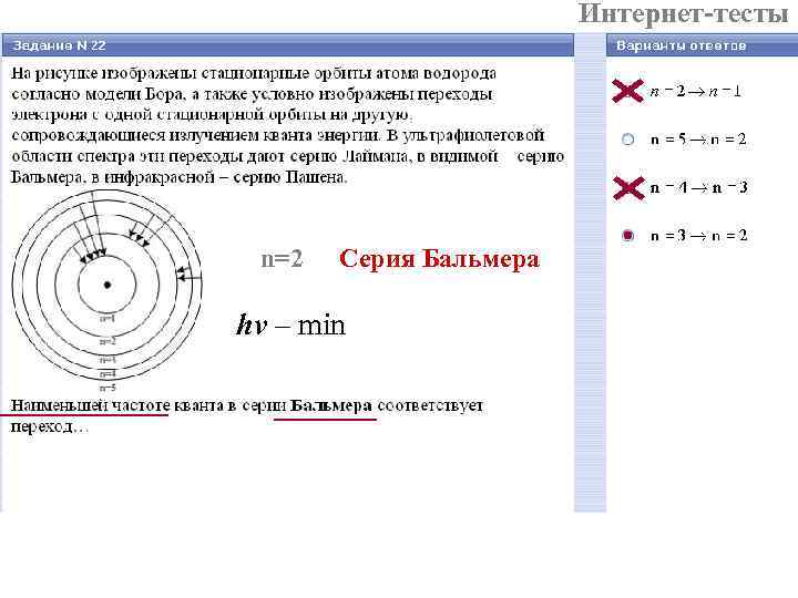 Интернет-тесты n=2 Серия Бальмера hν – min 