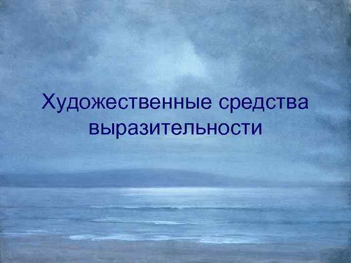 Художественные средства выразительности 