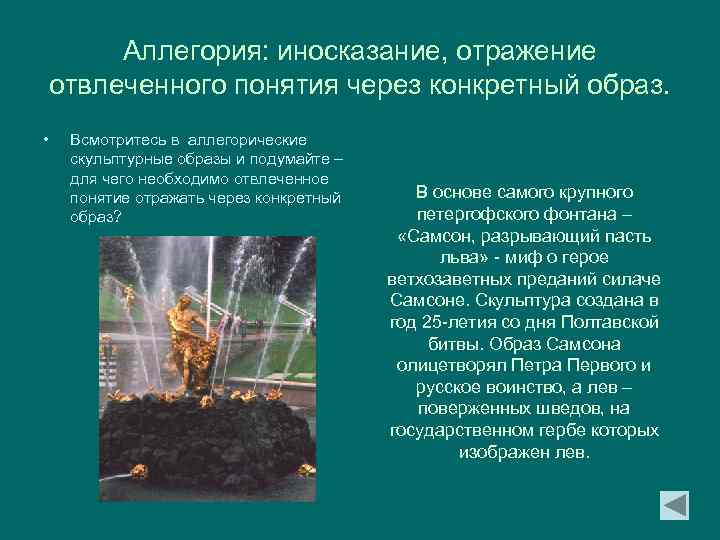Аллегория: иносказание, отражение отвлеченного понятия через конкретный образ. • Всмотритесь в аллегорические скульптурные образы