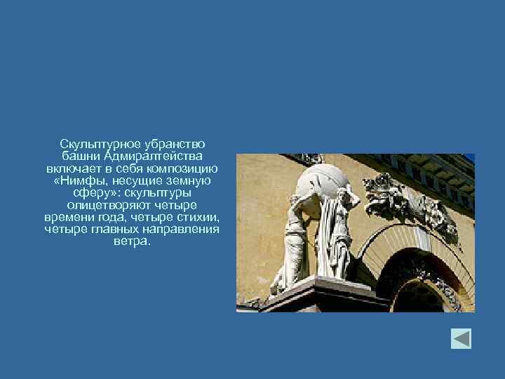 Скульптурное убранство башни Адмиралтейства включает в себя композицию «Нимфы, несущие земную сферу» : скульптуры