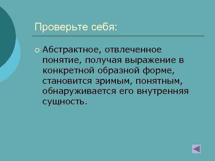 Проверьте себя: ¡ Абстрактное, отвлеченное понятие, получая выражение в конкретной образной форме, становится зримым,