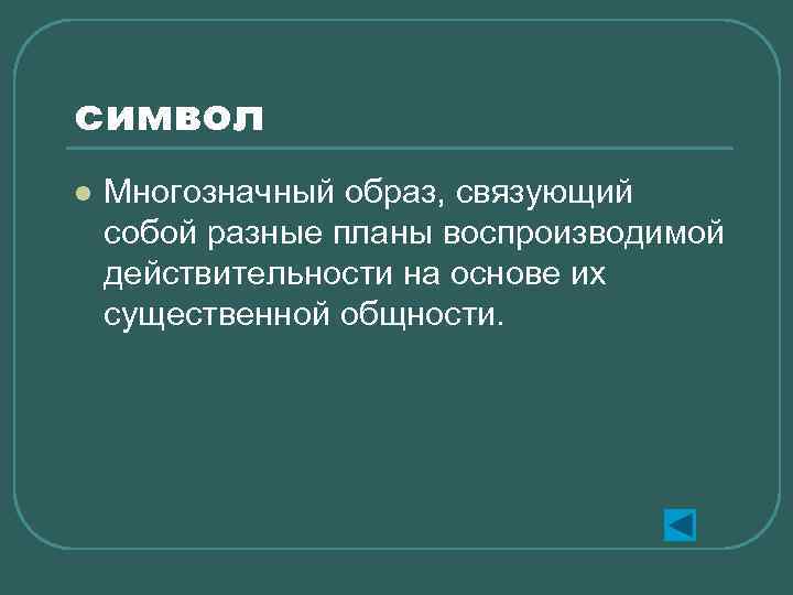 символ l Многозначный образ, связующий собой разные планы воспроизводимой действительности на основе их существенной