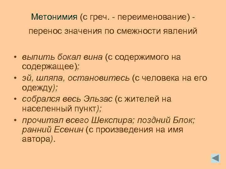 Метонимия (с греч. - переименование) перенос значения по смежности явлений • выпить бокал вина