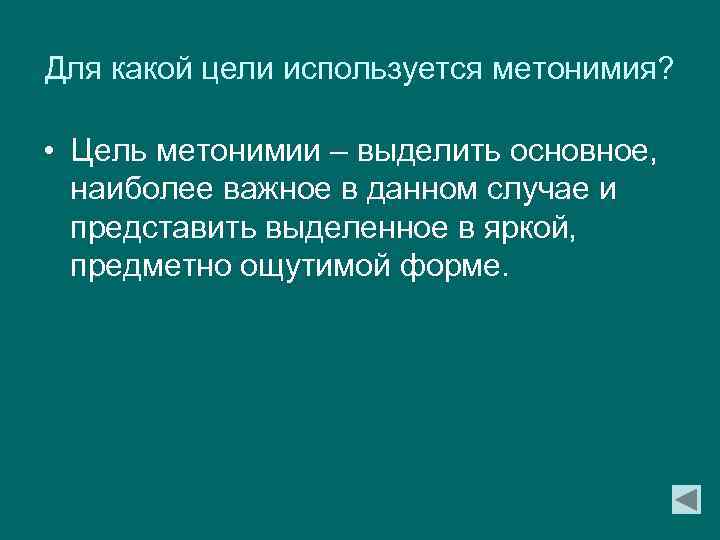 Для какой цели используется метонимия? • Цель метонимии – выделить основное, наиболее важное в