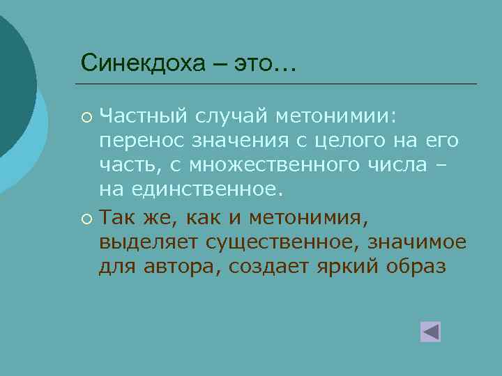 Синекдоха – это… Частный случай метонимии: перенос значения с целого на его часть, с