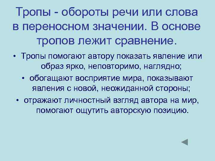 Тропы - обороты речи или слова в переносном значении. В основе тропов лежит сравнение.