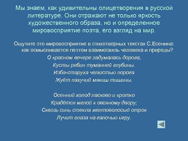 Мы знаем, как удивительны олицетворения в русской литературе. Они отражают не только яркость художественного