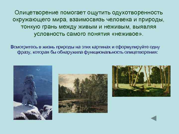 Олицетворение помогает ощутить одухотворенность окружающего мира, взаимосвязь человека и природы, тонкую грань между живым