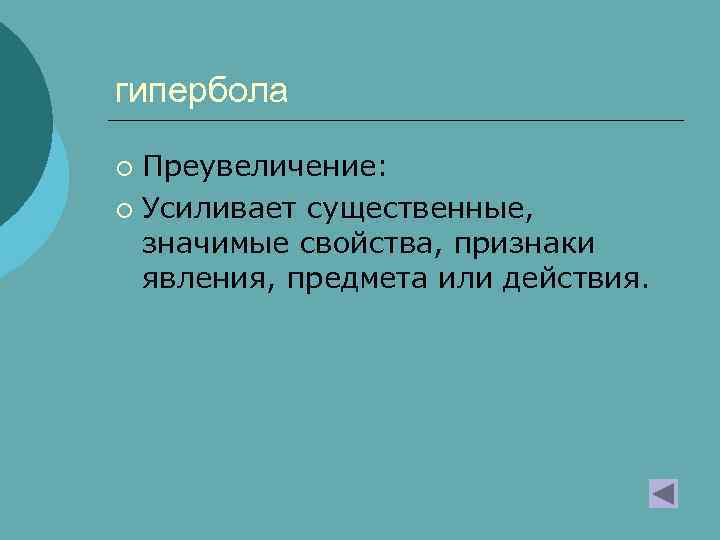 гипербола Преувеличение: ¡ Усиливает существенные, значимые свойства, признаки явления, предмета или действия. ¡ 