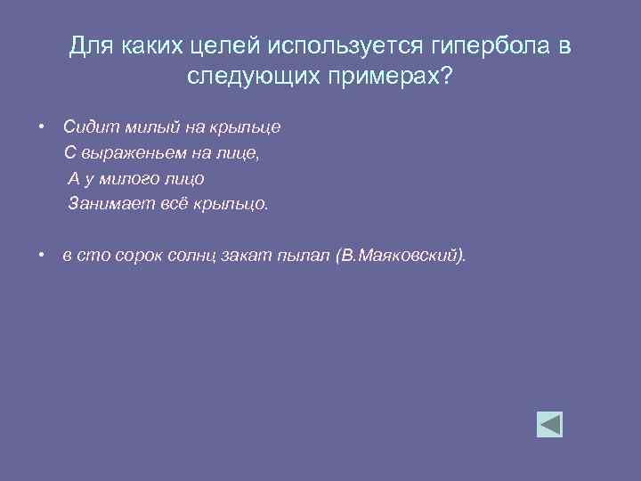 Для каких целей используется гипербола в следующих примерах? • Сидит милый на крыльце С