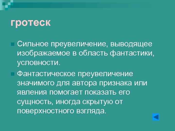 гротеск Сильное преувеличение, выводящее изображаемое в область фантастики, условности. n Фантастическое преувеличение значимого для