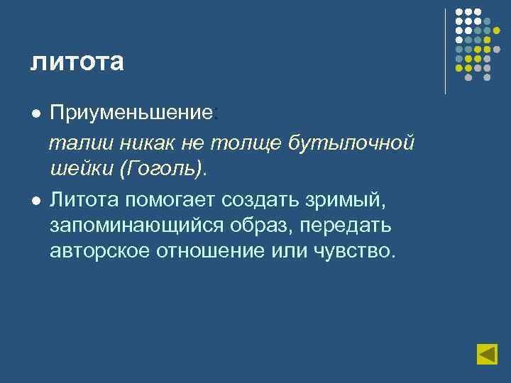 литота Приуменьшение: талии никак не толще бутылочной шейки (Гоголь). l Литота помогает создать зримый,