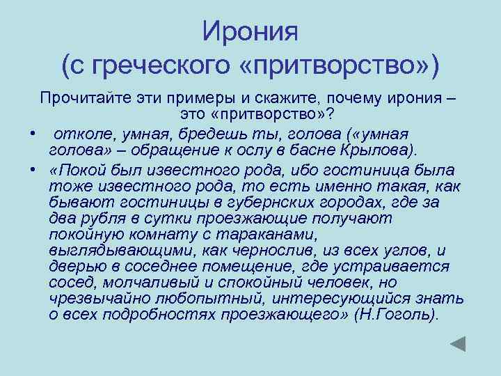 Ирония (с греческого «притворство» ) Прочитайте эти примеры и скажите, почему ирония – это