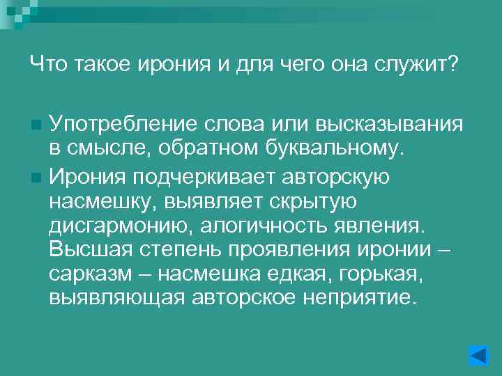Что такое ирония и для чего она служит? Употребление слова или высказывания в смысле,