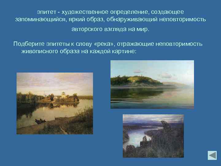 эпитет - художественное определение, создающее запоминающийся, яркий образ, обнаруживающий неповторимость авторского взгляда на мир.