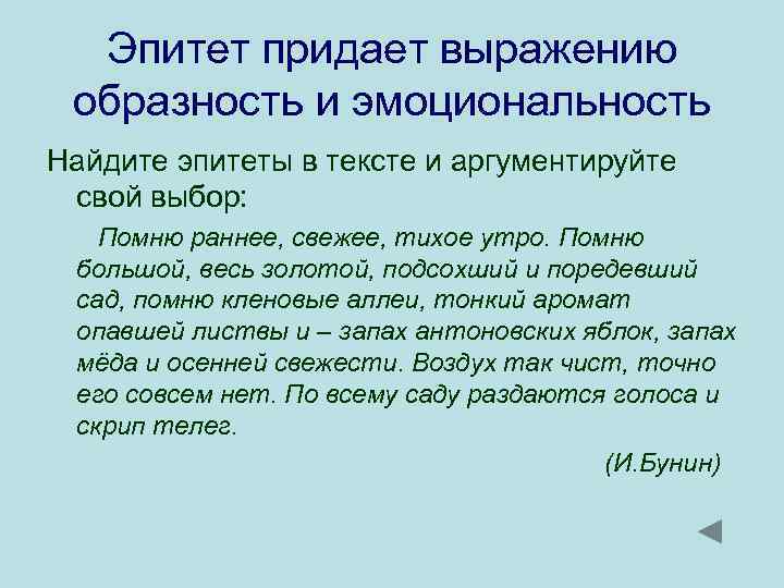 Эпитет придает выражению образность и эмоциональность Найдите эпитеты в тексте и аргументируйте свой выбор:
