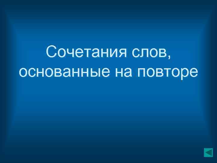 Сочетания слов, основанные на повторе 