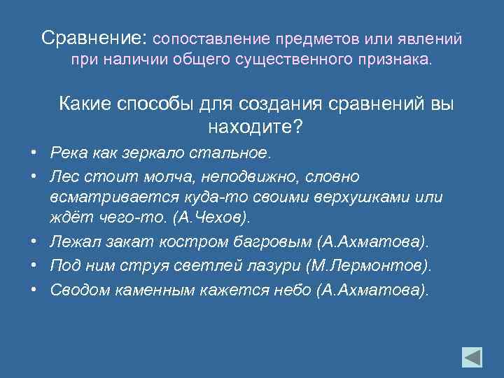 Сравнение: сопоставление предметов или явлений при наличии общего существенного признака. Какие способы для создания