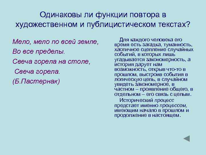 Одинаковы ли функции повтора в художественном и публицистическом текстах? Мело, мело по всей земле,