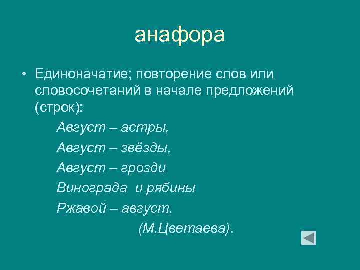анафора • Единоначатие; повторение слов или словосочетаний в начале предложений (строк): Август – астры,