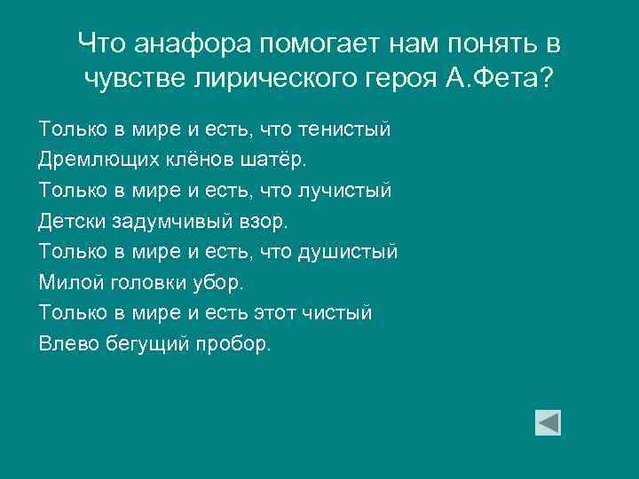 Что анафора помогает нам понять в чувстве лирического героя А. Фета? Только в мире