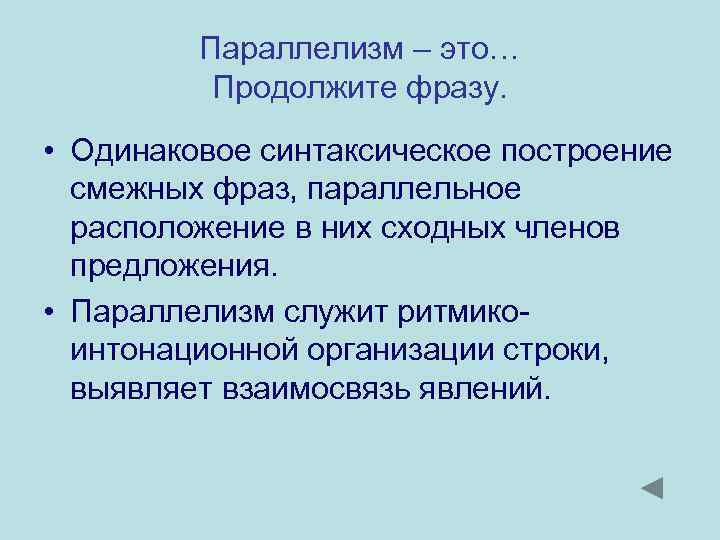 Параллелизм – это… Продолжите фразу. • Одинаковое синтаксическое построение смежных фраз, параллельное расположение в