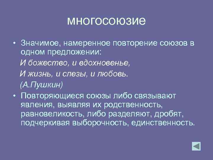 многосоюзие • Значимое, намеренное повторение союзов в одном предложении: И божество, и вдохновенье, И