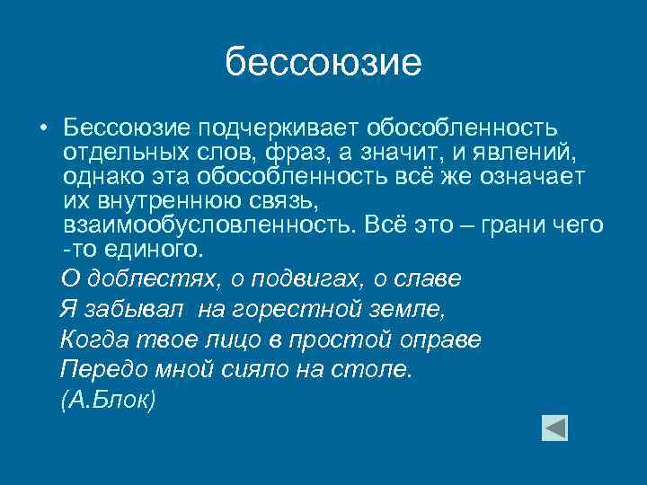 бессоюзие • Бессоюзие подчеркивает обособленность отдельных слов, фраз, а значит, и явлений, однако эта