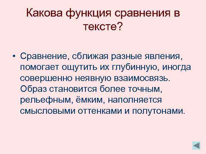 Какова функция сравнения в тексте? • Сравнение, сближая разные явления, помогает ощутить их глубинную,
