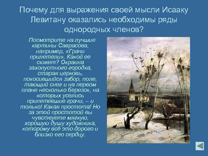 Почему для выражения своей мысли Исааку Левитану оказались необходимы ряды однородных членов? Посмотрите на