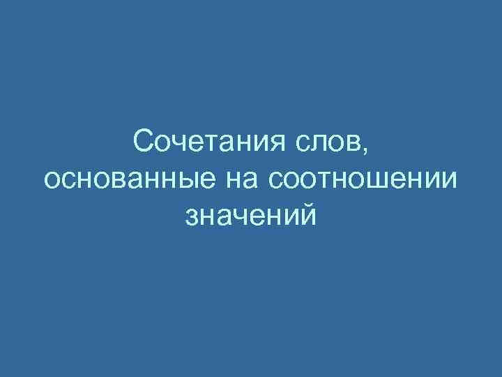 Сочетания слов, основанные на соотношении значений 