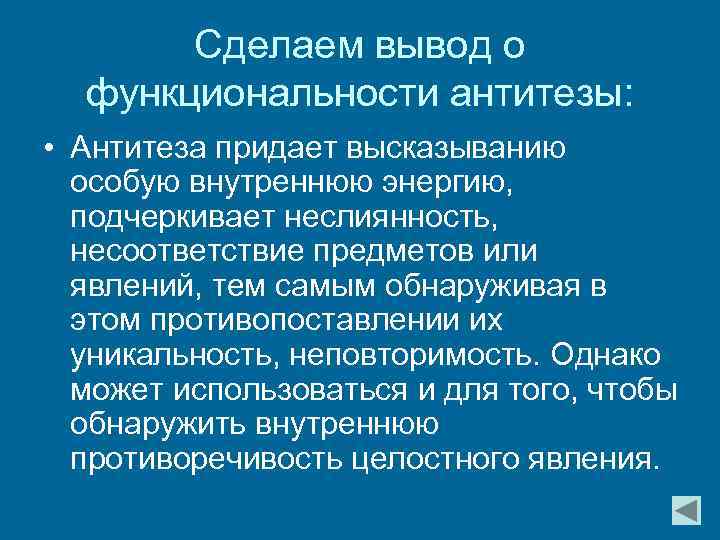 Сделаем вывод о функциональности антитезы: • Антитеза придает высказыванию особую внутреннюю энергию, подчеркивает неслиянность,