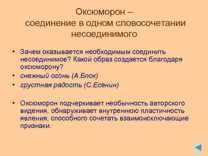 Оксюморон – соединение в одном словосочетании несоединимого • Зачем оказывается необходимым соединить несоединимое? Какой
