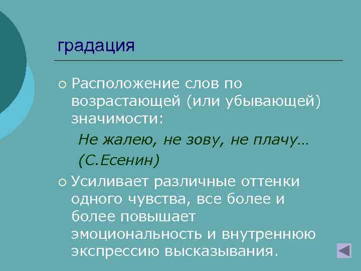 градация Расположение слов по возрастающей (или убывающей) значимости: Не жалею, не зову, не плачу…
