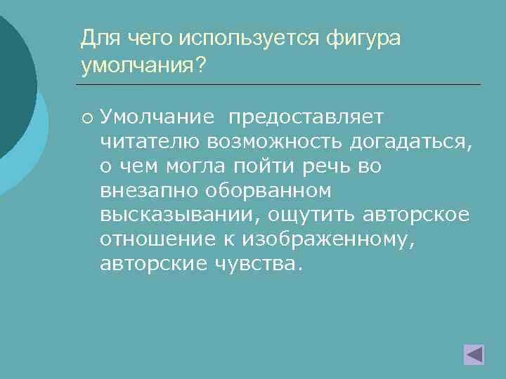 Для чего используется фигура умолчания? ¡ Умолчание предоставляет читателю возможность догадаться, о чем могла