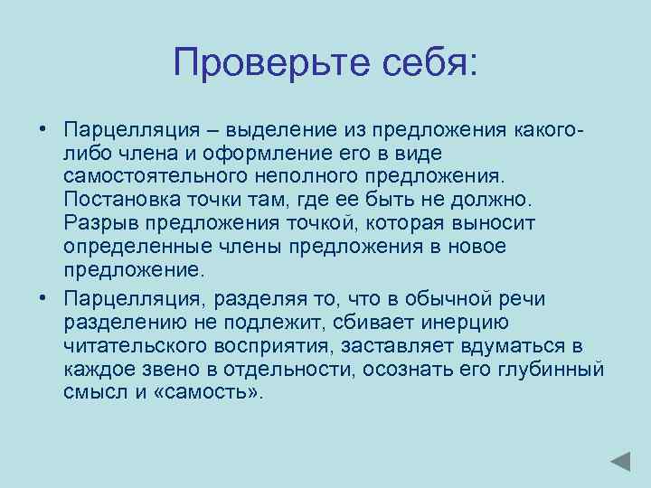 Проверьте себя: • Парцелляция – выделение из предложения какоголибо члена и оформление его в