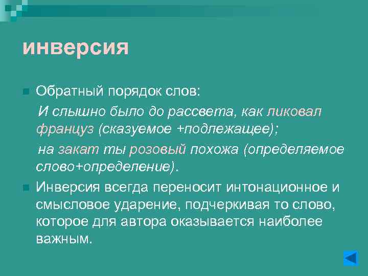инверсия n n Обратный порядок слов: И слышно было до рассвета, как ликовал француз