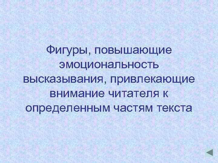 Фигуры, повышающие эмоциональность высказывания, привлекающие внимание читателя к определенным частям текста 