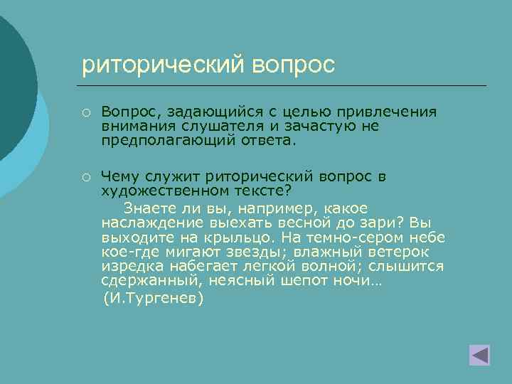 риторический вопрос ¡ Вопрос, задающийся с целью привлечения внимания слушателя и зачастую не предполагающий