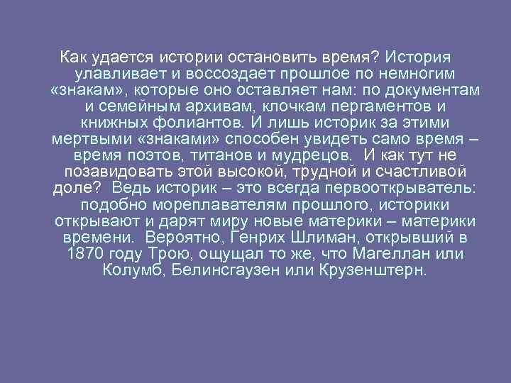 Как удается истории остановить время? История улавливает и воссоздает прошлое по немногим «знакам» ,