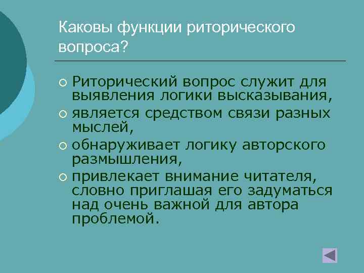 Каковы функции риторического вопроса? Риторический вопрос служит для выявления логики высказывания, ¡ является средством